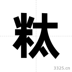 粏字图片