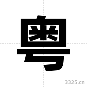 粤字图片