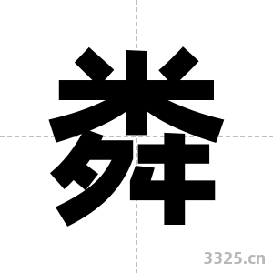 粦字图片