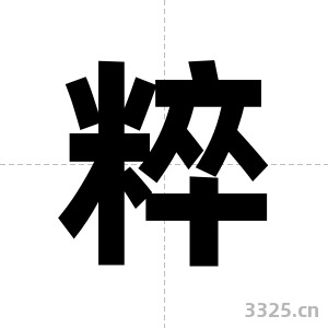 粹字图片