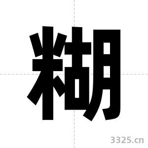 糊字图片