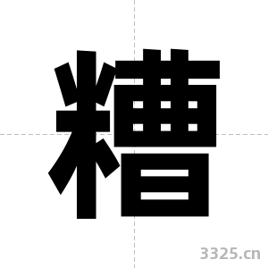糟字图片