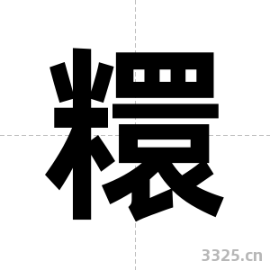 糫字图片