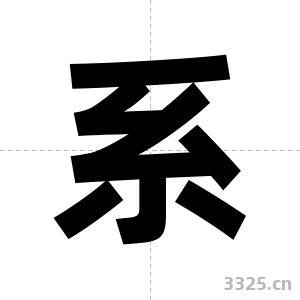 系字图片
