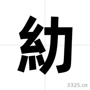 糼字图片
