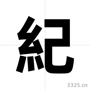 紀字图片
