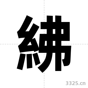 紼字图片