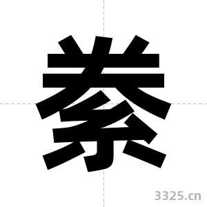 絭字图片