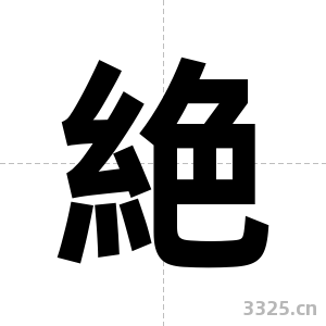 絶字图片