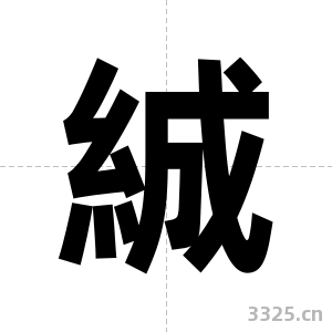 絾字图片