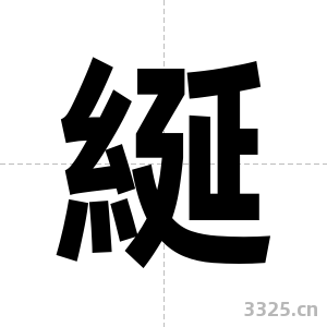 綖字图片