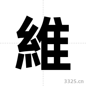 維字图片