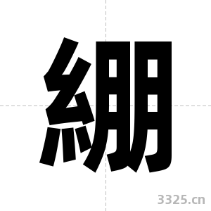 綳字图片