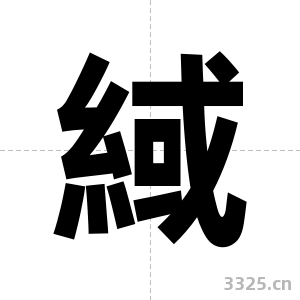 緎字图片