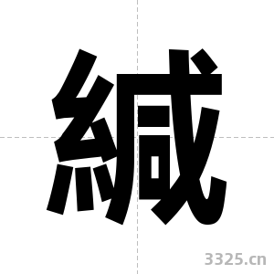 緘字图片