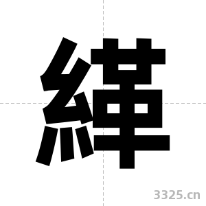 緙字图片