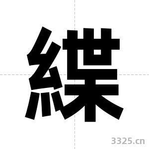 緤字图片