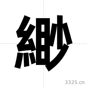 緲字图片