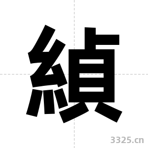 緽字图片