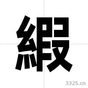 縀字图片
