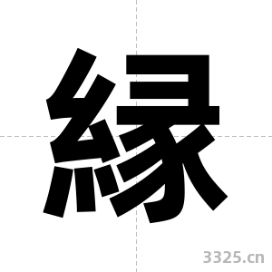 縁字图片
