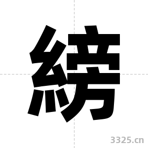 縍字图片