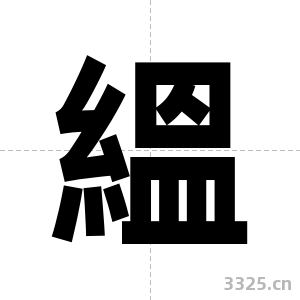 縕字图片