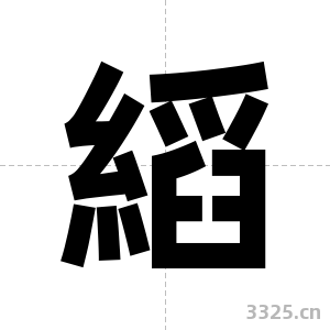 縚字图片