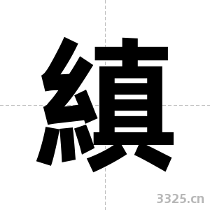 縝字图片