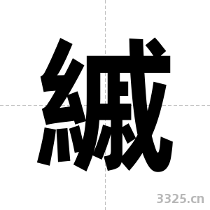 縬字图片
