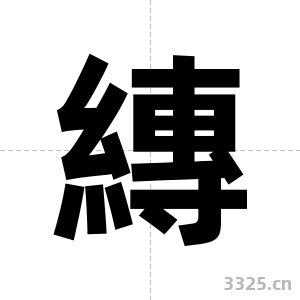 縳字图片