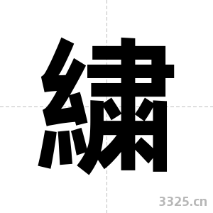 繍字图片