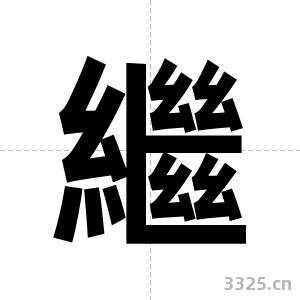 繼字图片