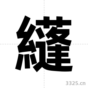 纄字图片