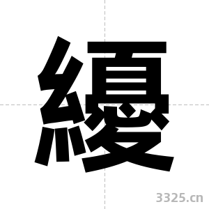 纋字图片