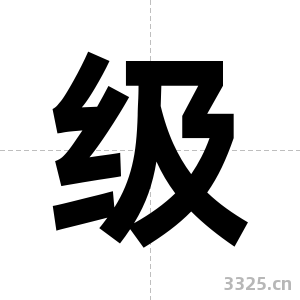 级字图片