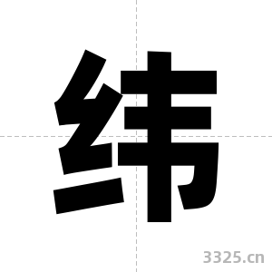 纬字图片