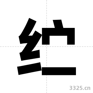 纻字图片