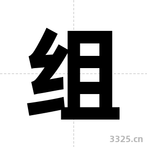 组字图片