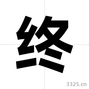 终字图片