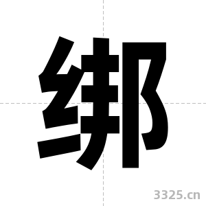绑字图片