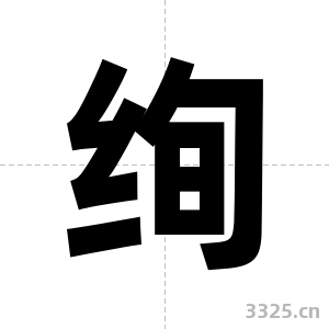 绚字图片