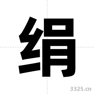 绢字图片