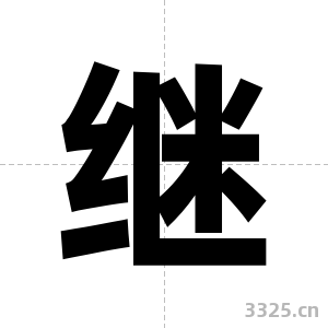 继字图片