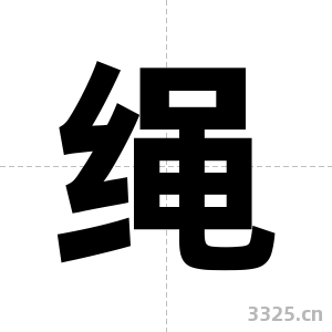 绳字图片