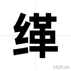 缂字图片