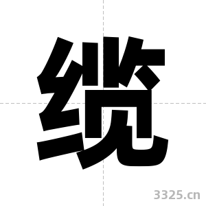 缆字图片