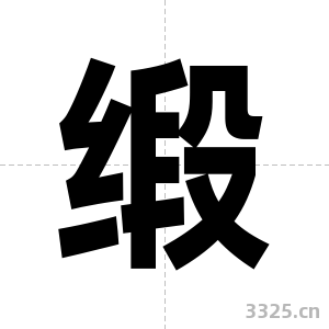 缎字图片