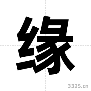缘字图片
