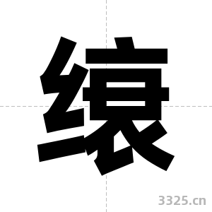 缞字图片